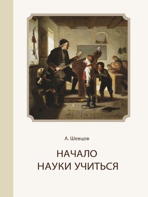 cover image of Начало науки учиться